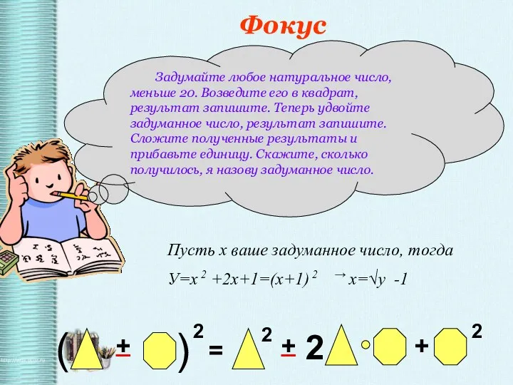 Фокус Задумайте любое натуральное число, меньше 20. Возведите его в