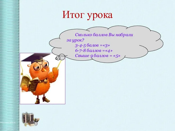 Итог урока Сколько баллов Вы набрали за урок? 3-4-5 балов