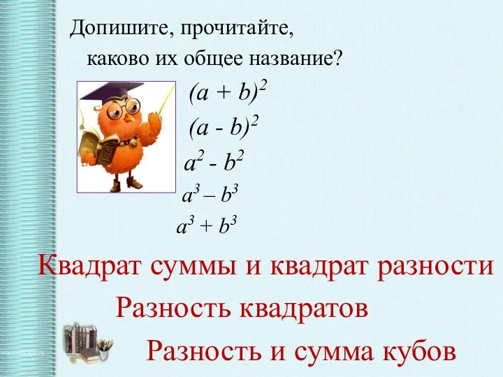 Допишите, прочитайте, каково их общее название? (a + b)2 (a