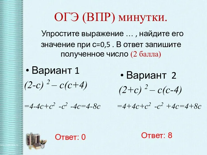 ОГЭ (ВПР) минутки. Упростите выражение … , найдите его значение