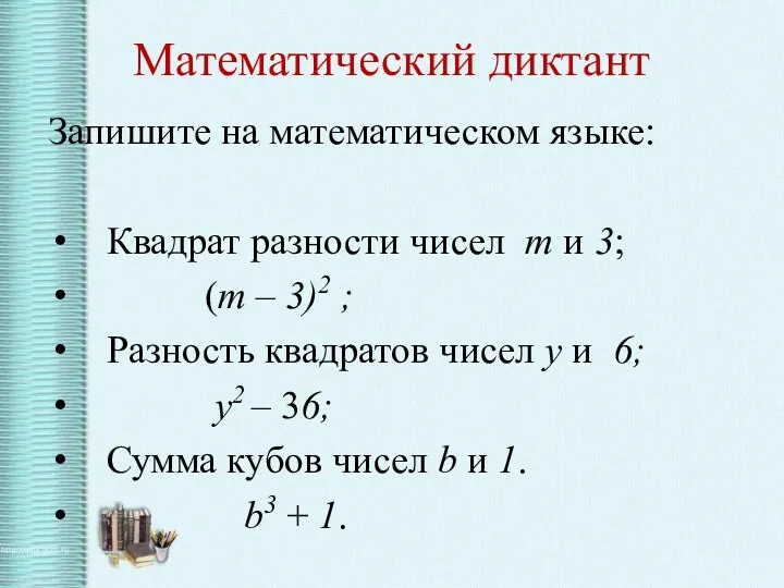 Математический диктант Запишите на математическом языке: Квадрат разности чисел m