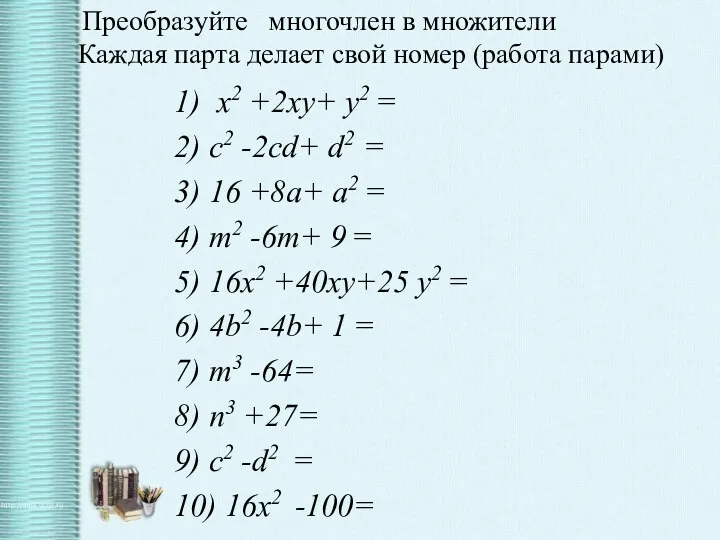 1) х2 +2ху+ y2 = 2) c2 -2cd+ d2 =