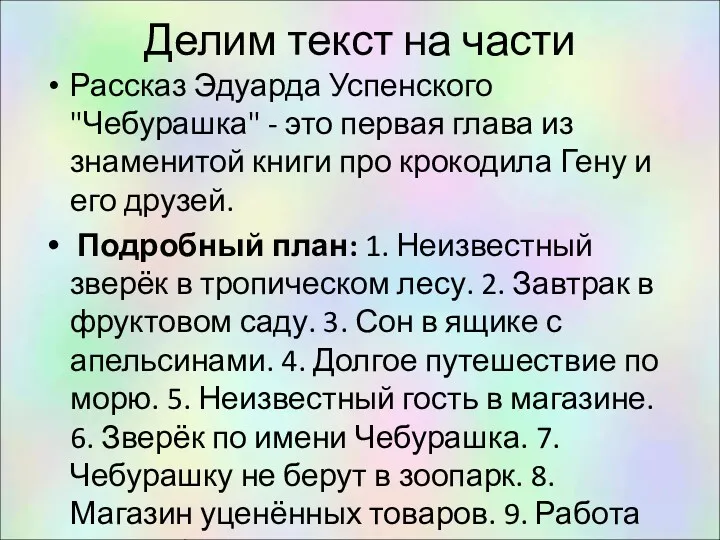 Делим текст на части Рассказ Эдуарда Успенского "Чебурашка" - это