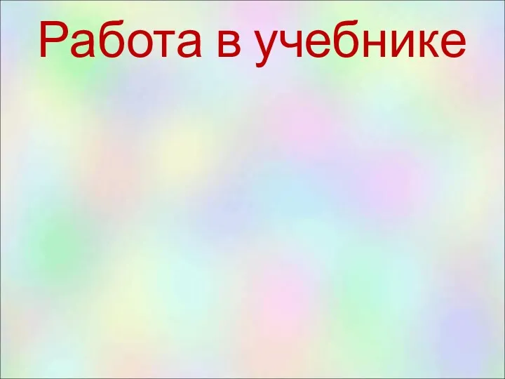 Работа в учебнике Приём «6 шляп»