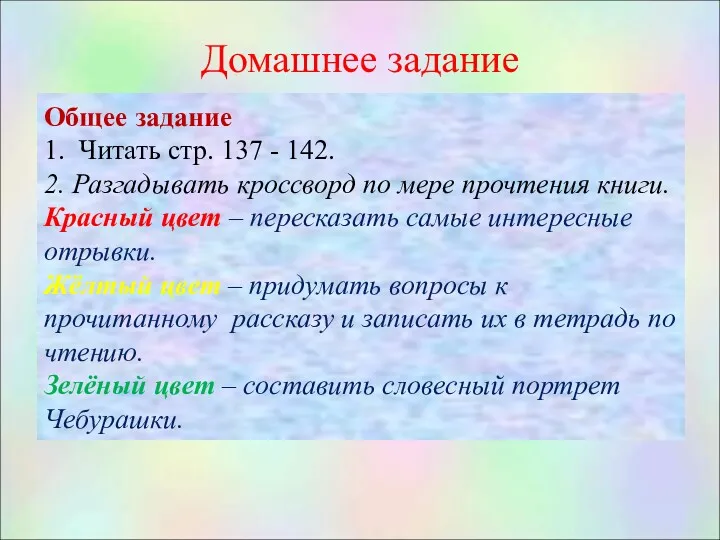 Домашнее задание Общее задание 1. Читать стр. 137 - 142.