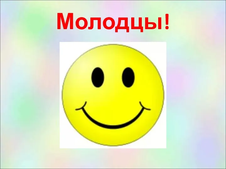 Молодцы!