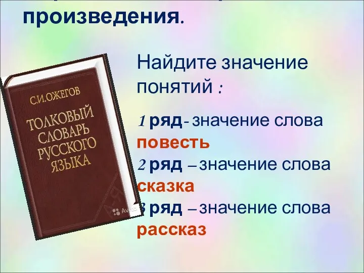 Определение жанра произведения. Найдите значение понятий : 1 ряд- значение