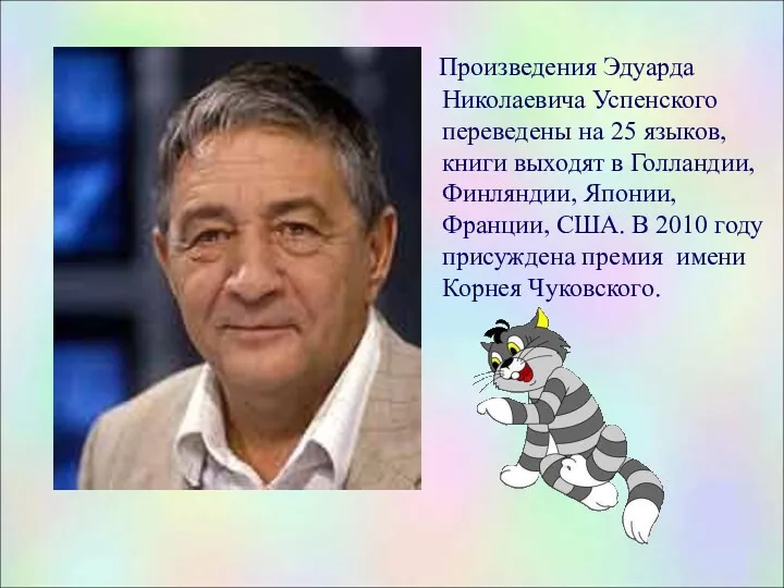 Произведения Эдуарда Николаевича Успенского переведены на 25 языков, книги выходят