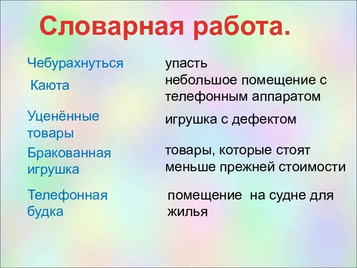 Словарная работа. Чебурахнуться Каюта Уценённые товары Бракованная игрушка Телефонная будка