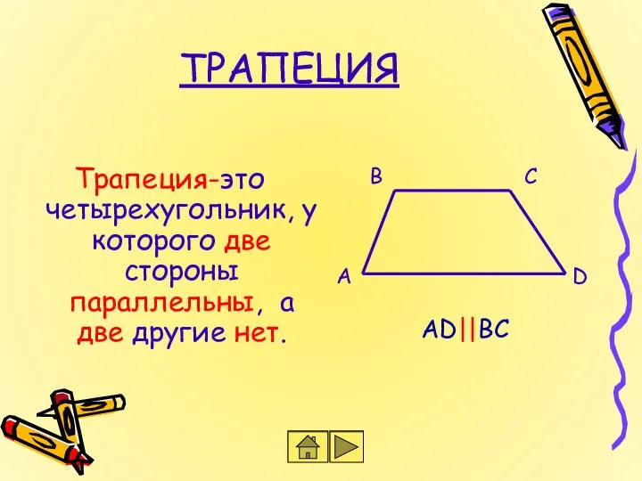 ТРАПЕЦИЯ Трапеция-это четырехугольник, у которого две стороны параллельны, а две другие нет. А B C D