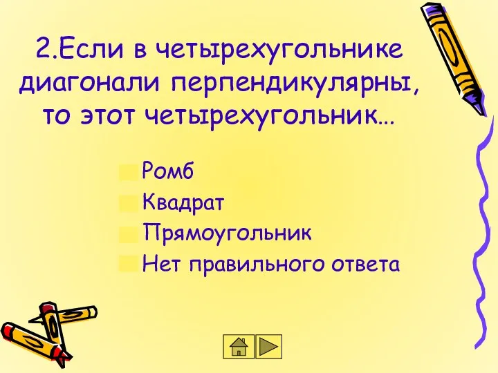 2.Если в четырехугольнике диагонали перпендикулярны, то этот четырехугольник… Ромб Квадрат Прямоугольник Нет правильного ответа