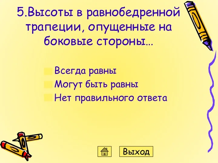 5.Высоты в равнобедренной трапеции, опущенные на боковые стороны… Всегда равны