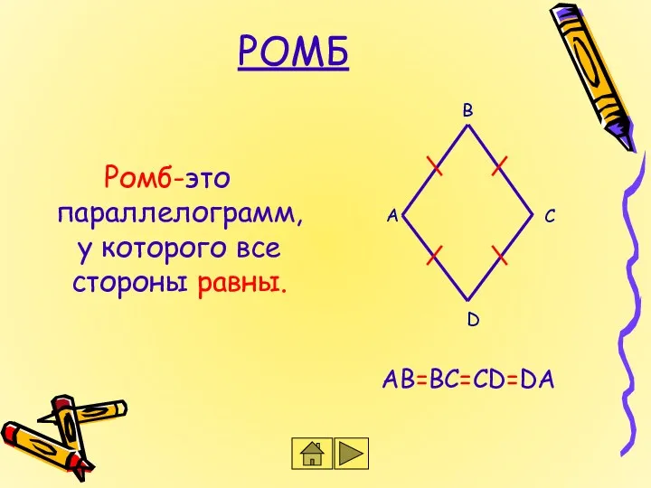 РОМБ Ромб-это параллелограмм, у которого все стороны равны. AB=BC=CD=DA