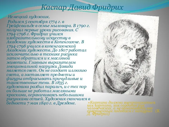 Каспар Давид Фридрих Немецкий художник. Родился 5 сентября 1774 г. в Грейфсвальде в