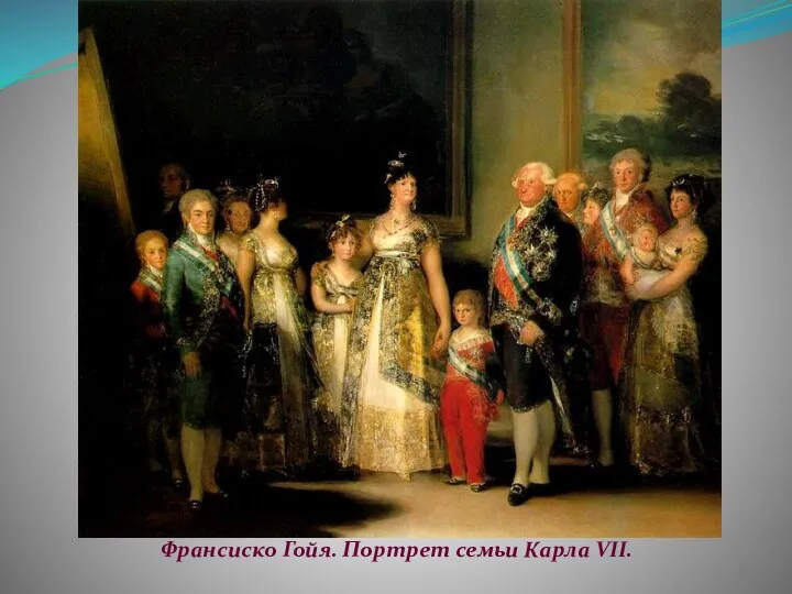 Франсиско Гойя. Портрет семьи Карла VII.