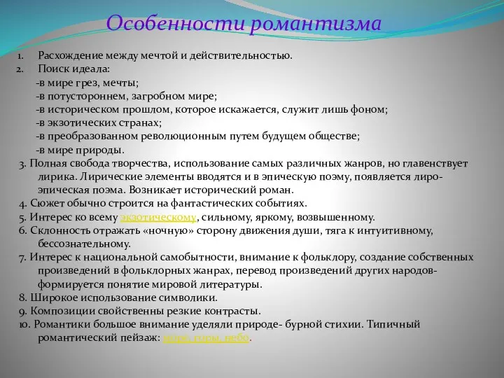 Особенности романтизма Расхождение между мечтой и действительностью. Поиск идеала: -в мире грез, мечты;