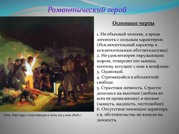 Романтический герой Основные черты. 1. Не обычный человек, а яркая личность с сильным