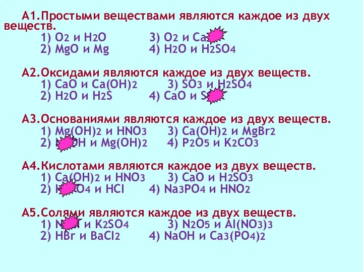 А1.Простыми веществами являются каждое из двух веществ. 1) О2 и