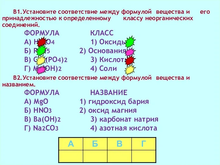 В1.Установите соответствие между формулой вещества и его принадлежностью к определенному