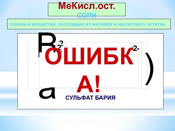 сложные вещества, состоящие из металла и кислотного остатка МеКисл.ост.СОЛИ СУЛЬФАТ