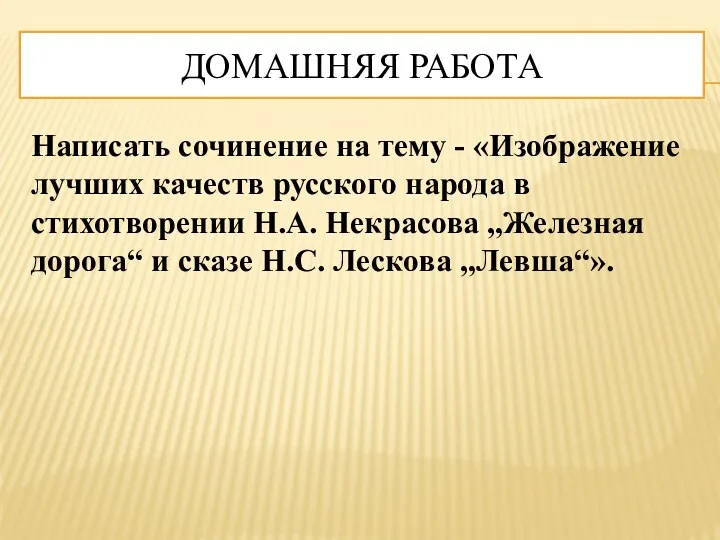 ДОМАШНЯЯ РАБОТА Написать сочинение на тему - «Изображение лучших качеств