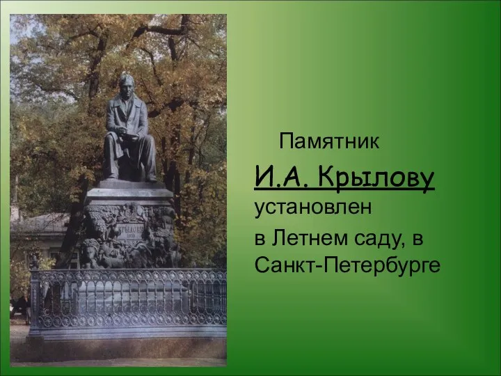Памятник И.А. Крылову установлен в Летнем саду, в Санкт-Петербурге