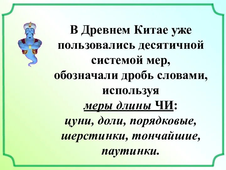 В Древнем Китае уже пользовались десятичной системой мер, обозначали дробь