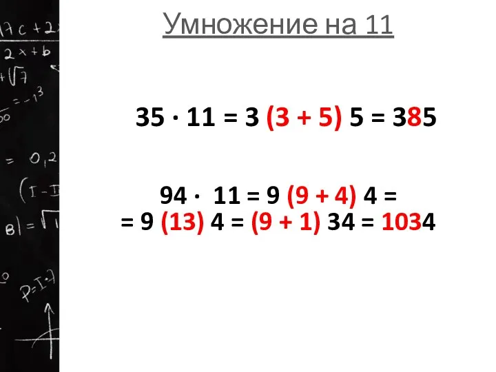 Умножение на 11 94 ∙ 11 = 9 (9 + 4) 4 =
