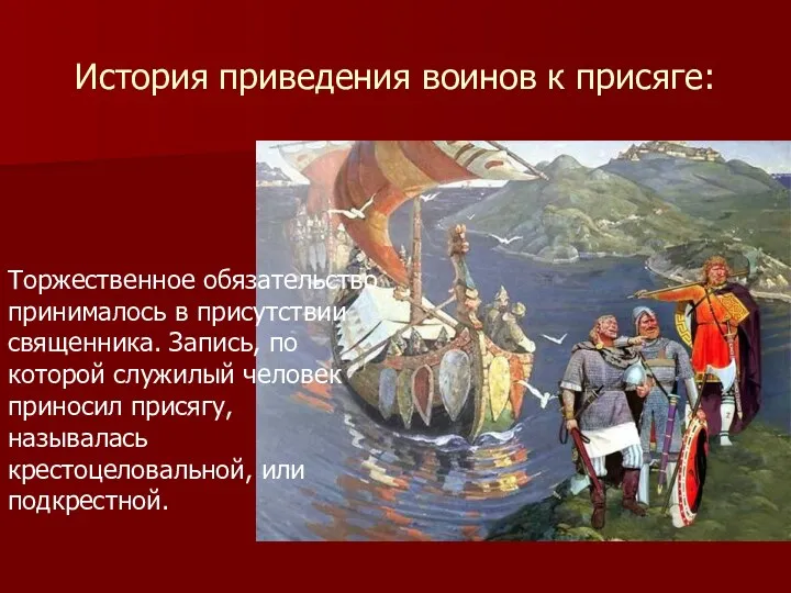 История приведения воинов к присяге: Торжественное обязательство принималось в присутствии