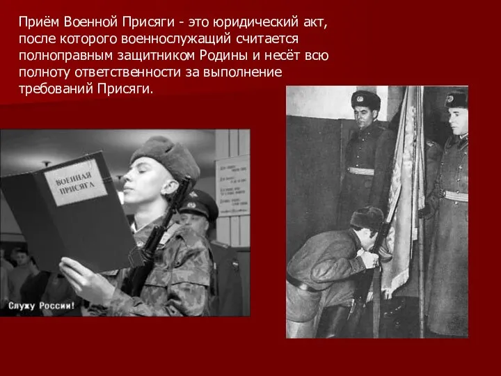 Приём Военной Присяги - это юридический акт, после которого военнослужащий