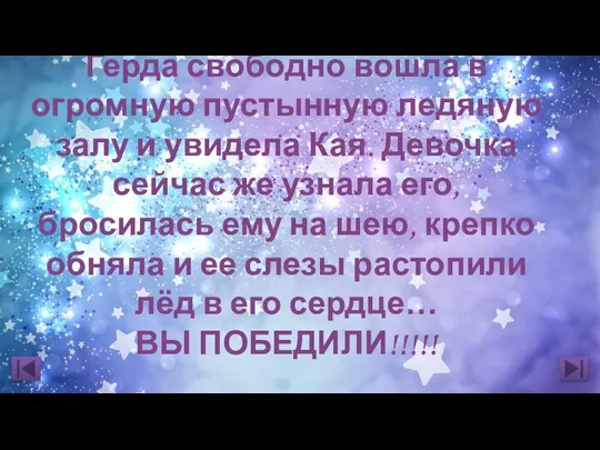 Герда свободно вошла в огромную пустынную ледяную залу и увидела