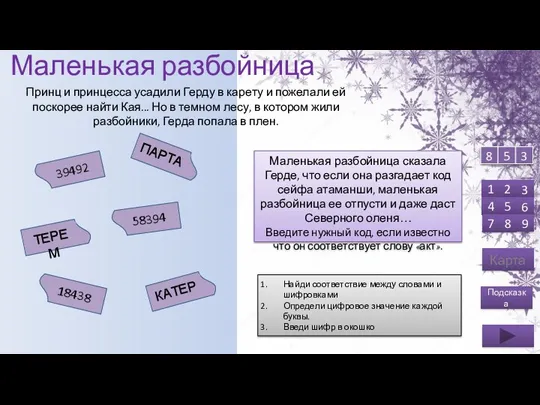 Маленькая разбойница сказала Герде, что если она разгадает код сейфа