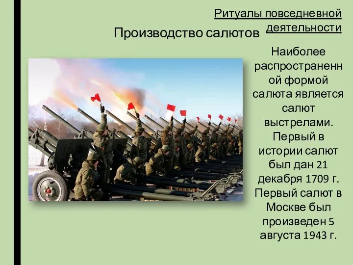 Ритуалы повседневной деятельности Производство салютов Наиболее распространенной формой салюта является