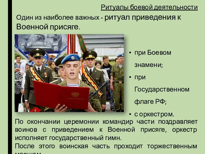 Один из наиболее важных - ритуал приведения к Военной присяге.