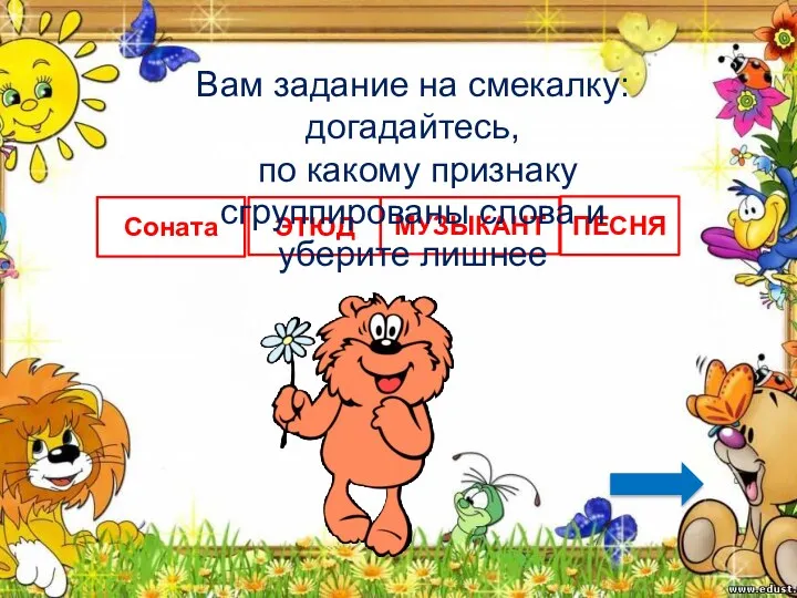 Соната ЭТЮД ПЕСНЯ МУЗЫКАНТ Вам задание на смекалку: догадайтесь, по