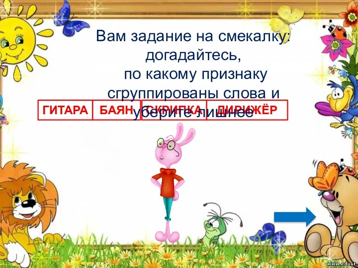 ГИТАРА БАЯН СКРИПКА ДИРИЖЁР Вам задание на смекалку: догадайтесь, по