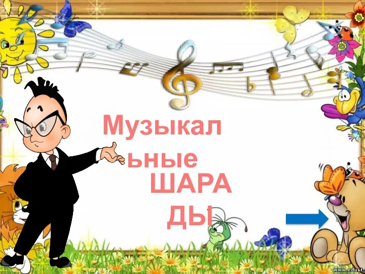 ШАРАДЫ Музыкальные