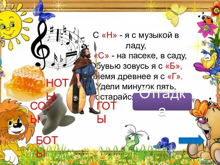 С «Н» - я с музыкой в ладу, С «С»