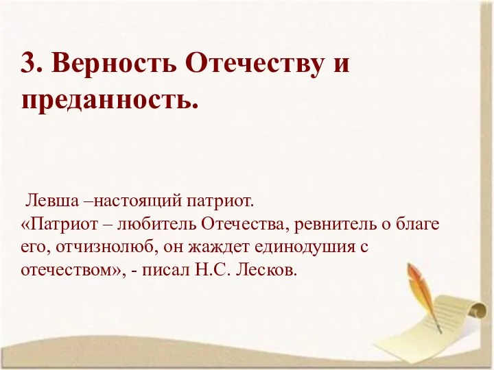 3. Верность Отечеству и преданность. Левша –настоящий патриот. «Патриот –