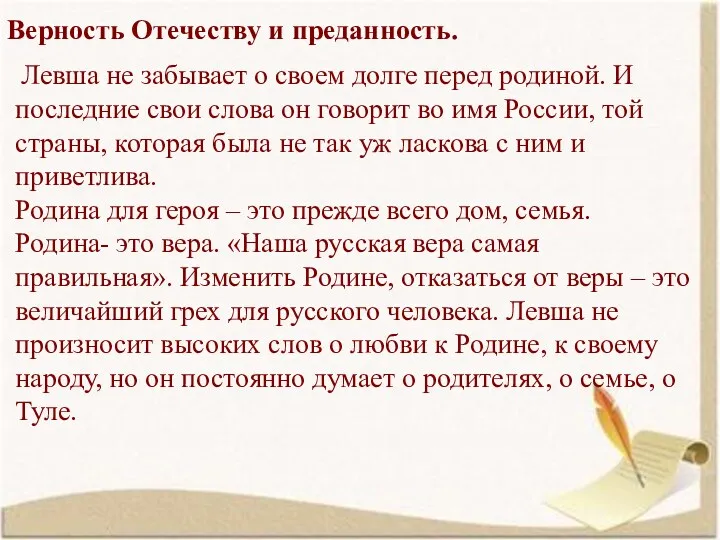 Верность Отечеству и преданность. Левша не забывает о своем долге