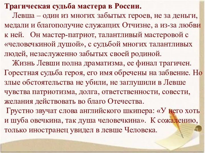 Трагическая судьба мастера в России. Левша – один из многих