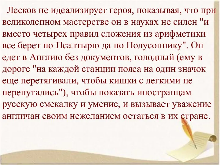 Лесков не идеализирует героя, показывая, что при великолепном мастерстве он