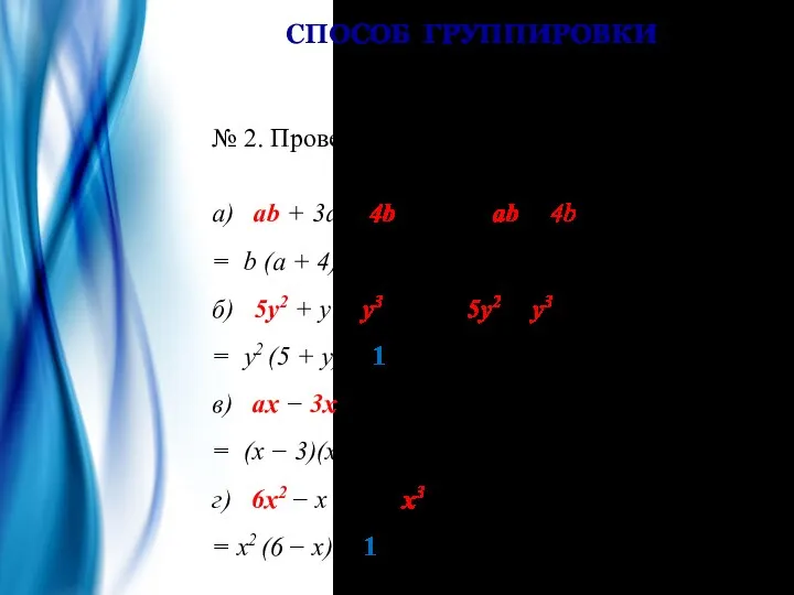 СПОСОБ ГРУППИРОВКИ № 2. Проверь себя: а) ab + 3a