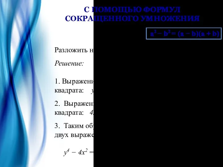 С ПОМОЩЬЮ ФОРМУЛ СОКРАЩЕННОГО УМНОЖЕНИЯ Разложить на множители: y4 −