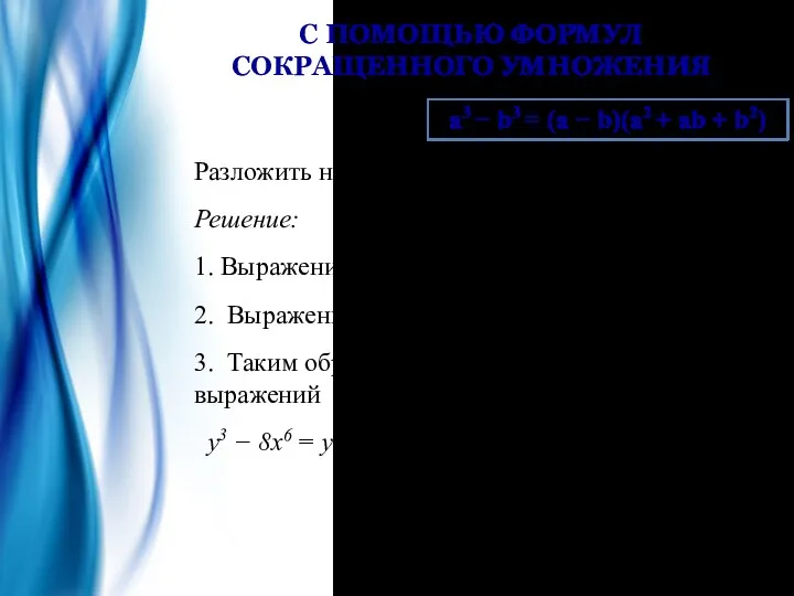 С ПОМОЩЬЮ ФОРМУЛ СОКРАЩЕННОГО УМНОЖЕНИЯ Разложить на множители: y3 −