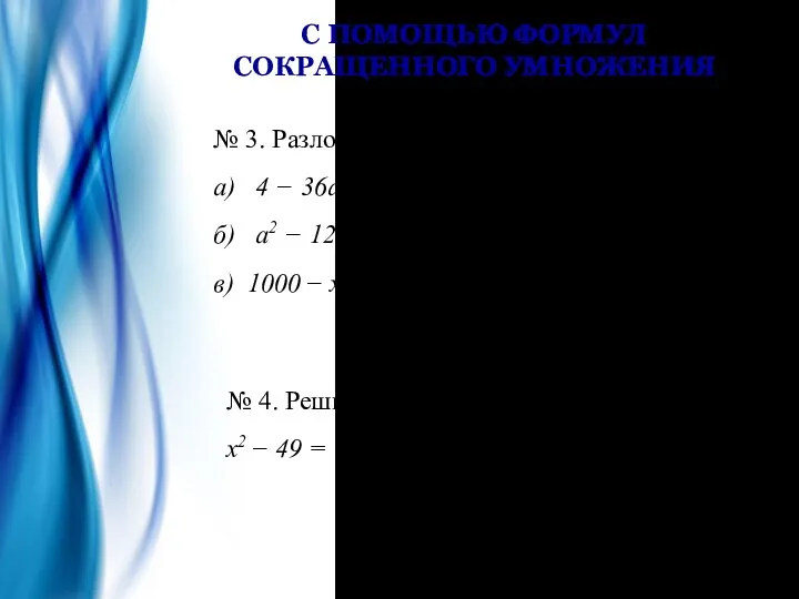 С ПОМОЩЬЮ ФОРМУЛ СОКРАЩЕННОГО УМНОЖЕНИЯ № 3. Разложить на множители: