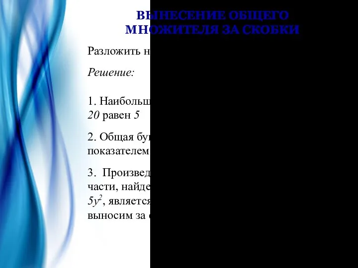 ВЫНЕСЕНИЕ ОБЩЕГО МНОЖИТЕЛЯ ЗА СКОБКИ Разложить на множители: 5y4x −