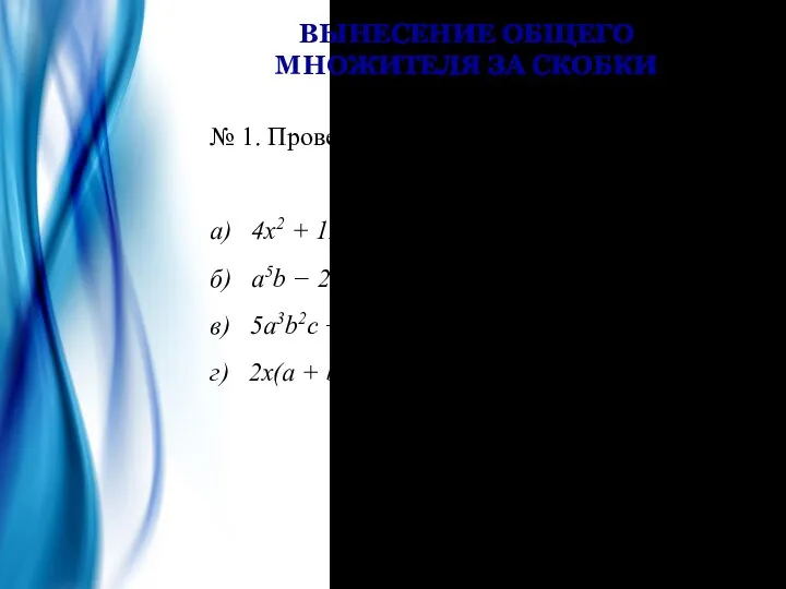 ВЫНЕСЕНИЕ ОБЩЕГО МНОЖИТЕЛЯ ЗА СКОБКИ № 1. Проверь себя: а)