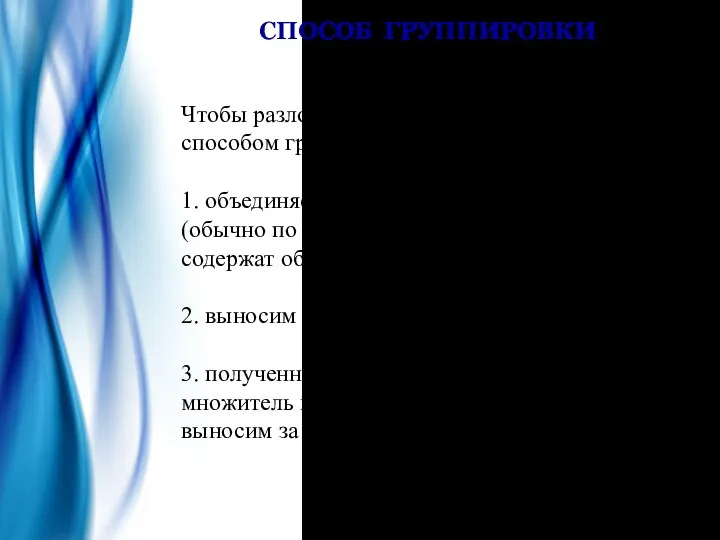 СПОСОБ ГРУППИРОВКИ Чтобы разложить многочлен на множители способом группировки, надо: