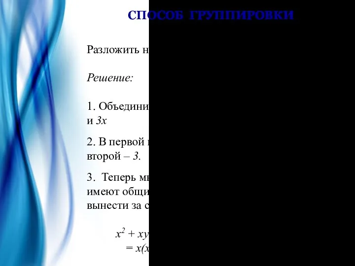 СПОСОБ ГРУППИРОВКИ Разложить на множители: х2 + ху + 3х